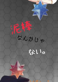 泥棒なんかじゃない。