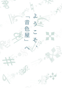 ようこそ、「音色屋」へ。