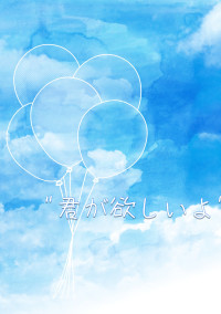 I want you②