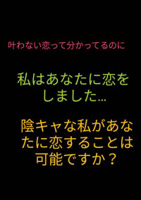 陰キャの私が恋をしたのは…