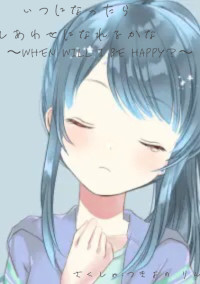 いつになったら幸せになれるかな