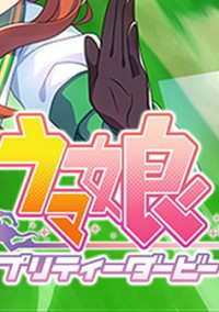 ウマ娘
