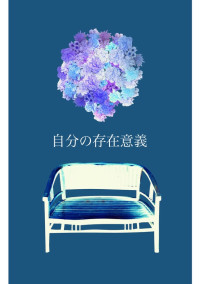 自分の存在意義