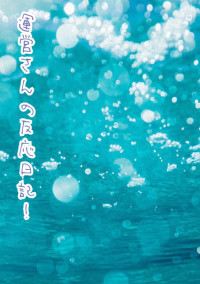 運営さんの反応日記