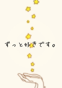 ずっと好きです。