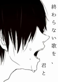 終わらない歌を、君と