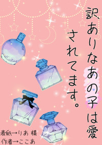 訳 あ り な あ の 子 は 愛 さ れ て ま す 。
