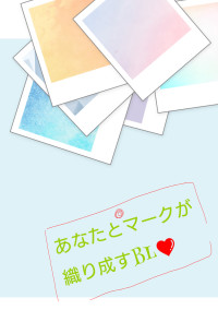 あなたとマークと先生が織り成すBL💚