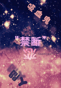 人間と吸血鬼の"禁断"の恋