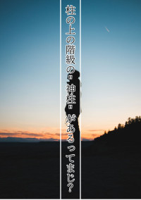 柱の上の階級の"神柱"があるってまじ?