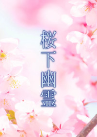 桜下幽霊