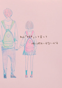 鈍感ちゃんと天然くん