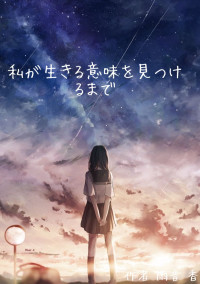 私が生きる意味を見つけるまで