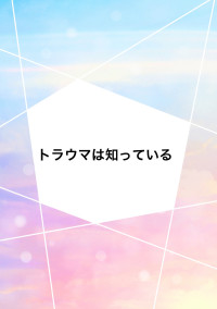 トラウマは知っている