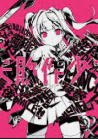 失敗作少女 駄犬 Rbd 低浮上中 さんの小説 夢小説 無料ケータイ夢小説ならプリ小説 Bygmo