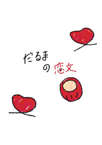 だるまの恋文