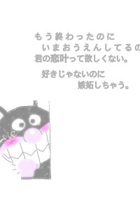 僕貴女に恋をしました…