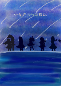 ― 少女達の幻想日記 ―