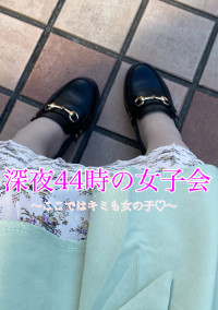 深夜44時の女子会~今日からキミも女の子♡~