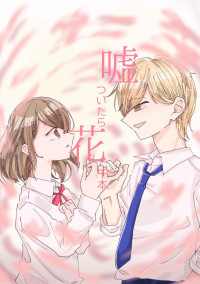 嘘ついたら花千本