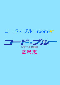 コード・ブルー room🚁