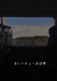 #ハイキューの日常