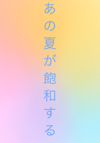 あの夏が飽和する