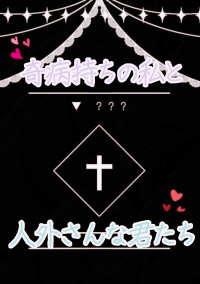 奇病持ちの私と人外さんな君たち