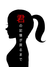 君の記憶が戻るまで