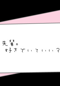 「先輩。好きでいていい?」