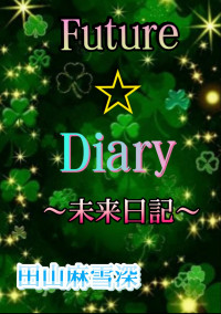 Future☆Diary~未来日記~
