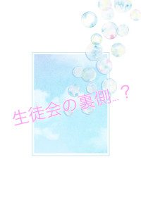 生徒会の裏側…?