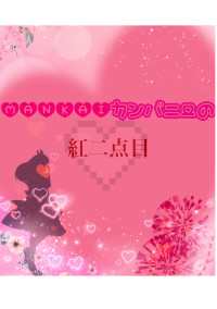 MANKAIカンパニーの紅二点目