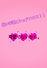 可愛くないから。