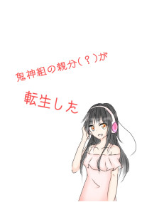 鬼神組の親分(?)が転生した