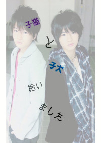 子猫と子犬拾いました。kn×fk