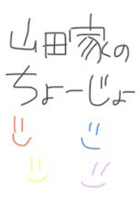 山田家長女