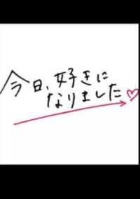 今日好きになりました