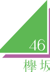 欅坂46 歴史振り返りルーム