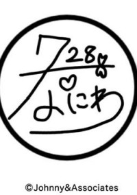 伊藤兄弟のお姉ちゃんはなにわ男子の最年少でジャニーズオタクでした!