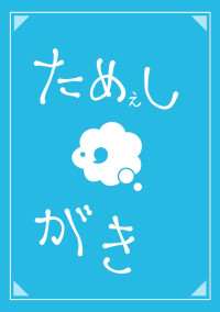 試し書き