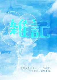 雑記