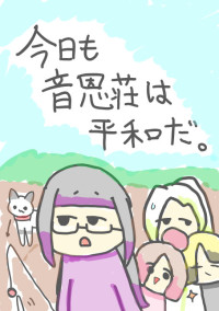 今日も音恩荘は平和だ。