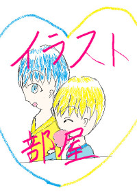 絵心そんなない奴のイラスト部屋~
