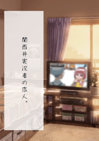 関西弁実況者の恋人。