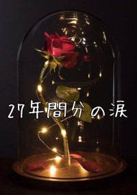 27年間分の涙
