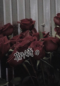 期待。