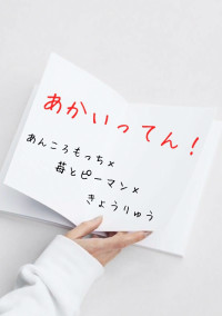あかいってん!