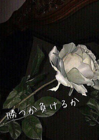 勝つか負けるか