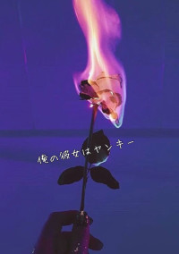 俺の彼女はヤンキー